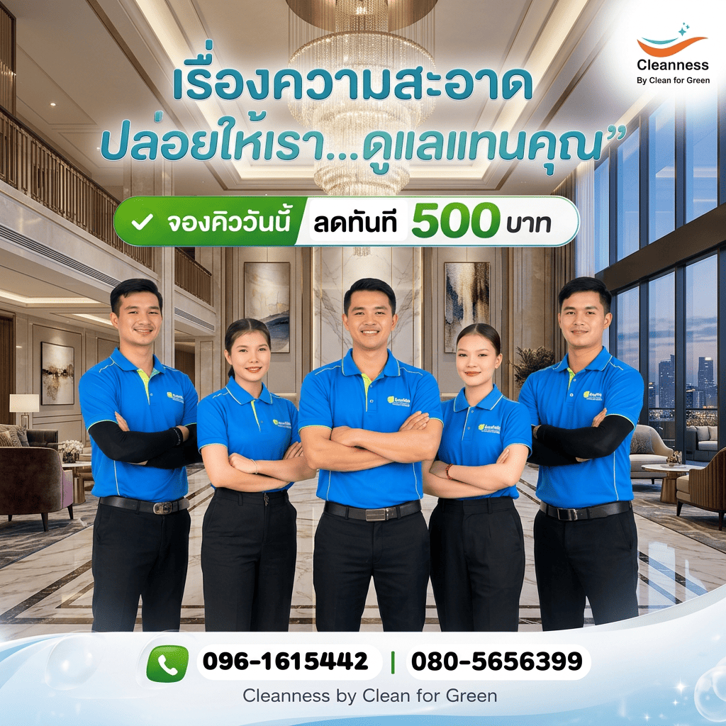 Cleanness บริการทำความสะอาดบ้าน คอนโด ออฟฟิศ ครบวงจร