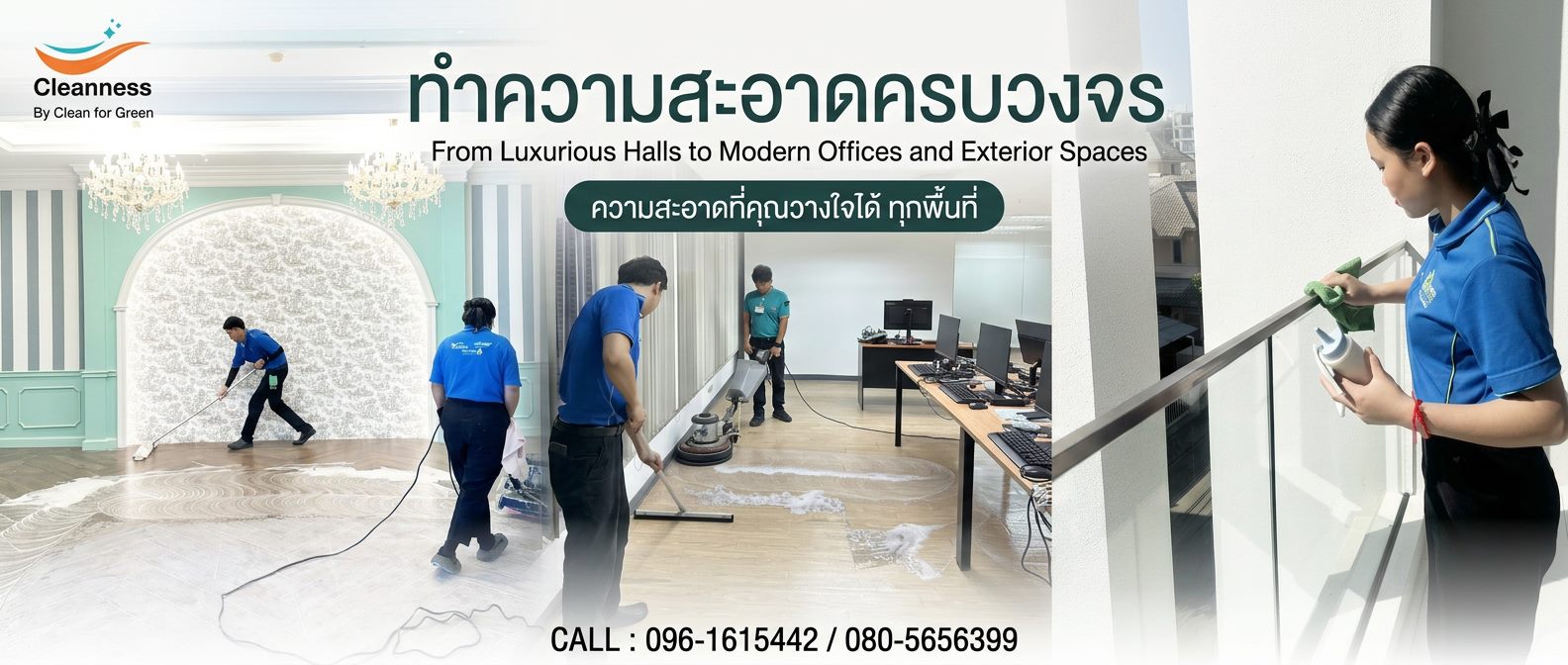 ทำความสะอาดครบวงจร - ทำไมต้องเลือกเรา