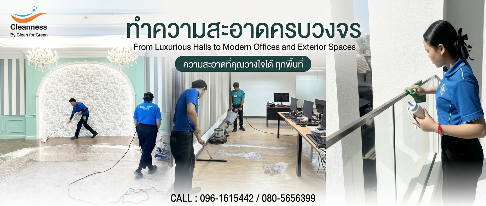 ทำความสะอาดครบวงจร - ทำไมต้องเลือกเรา